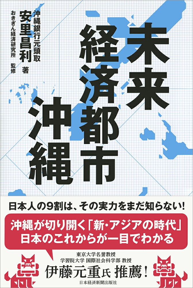 空路４時間圏内に「２０億人のマーケット」。国際リレートランシップ港構想ーアジア中の貨物が那覇港に。４４年連続出生率日本一、人口も着実に増加。ハワイを抜いた観光客数。ノーベル賞学者が揃うＯＩＳＴ。データセンターを中心としたＩＴ基盤の強化…「沖縄の起爆力」＝「沖縄の経済発展の秘密」をデータと共に解き明かす。