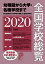 全国学校総覧 2020年版