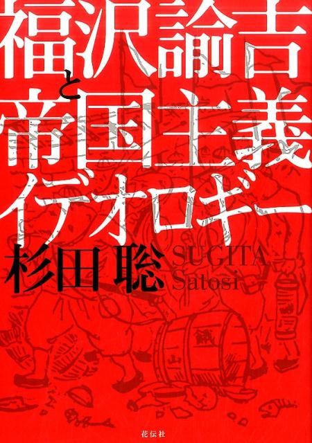 福沢諭吉と帝国主義イデオロギー