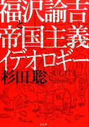 福沢諭吉と帝国主義イデオロギー