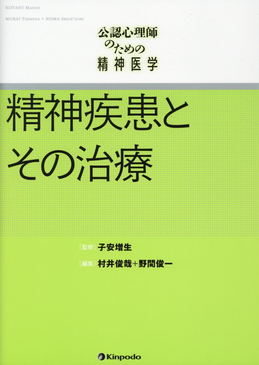 公認心理師のための精神医学　精神疾患とその治療