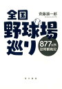 全国野球場巡り 877カ所訪問観戦記 [ 斉藤振一郎 ]