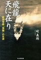 司令官山口多聞少将、艦長加来止男大佐。傑出した二人の闘将を指揮官に戴いて、パイロットも機関科員も人艦一体となり天翔ける龍のごとく、国家存亡をかけて戦い、炎の海に雄々しくも最後を遂げた航空母艦『飛龍』-エンジニアたちの叡智と技術と努力の結実したその誕生から終焉まで、詩情豊かに描いた感動作。