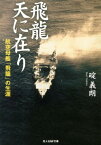 飛龍天に在り 航空母艦「飛龍」の生涯 （光人社NF文庫） [ 碇義朗 ]