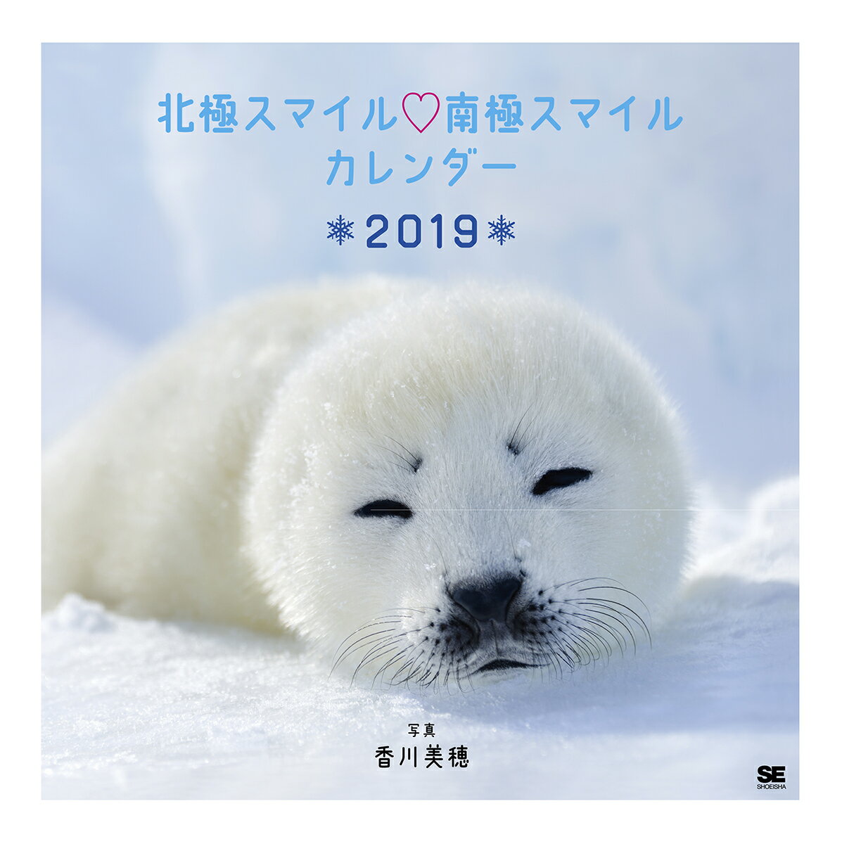 北極スマイル・南極スマイル カレンダー 2019