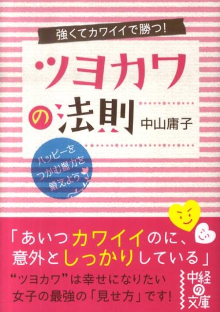 強くてカワイイで勝つ！ツヨカワの法則