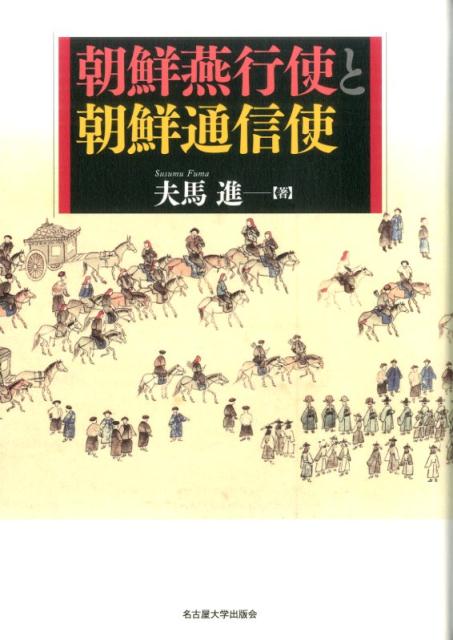 朝鮮燕行使と朝鮮通信使 [ 夫馬進 ]