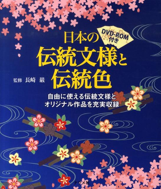 日本の伝統文様と伝統色