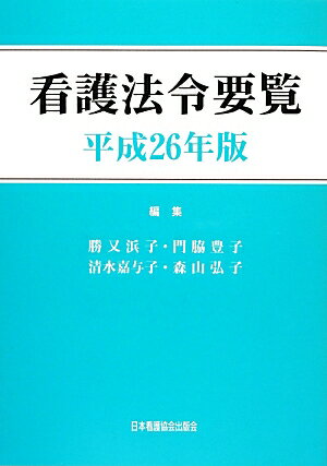 看護法令要覧（平成26年版）