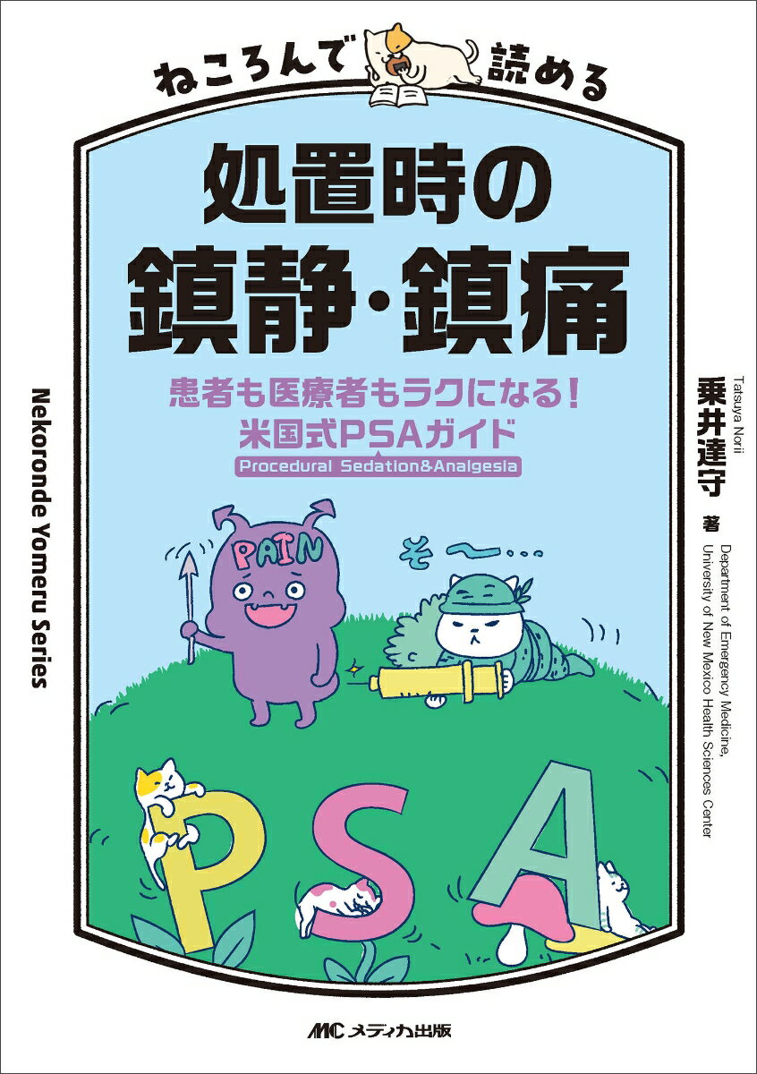 ねころんで読める処置時の鎮静・鎮痛 患者も医療者もラクになる！ 米国式PSAガイド [ 乗井 達守 ]