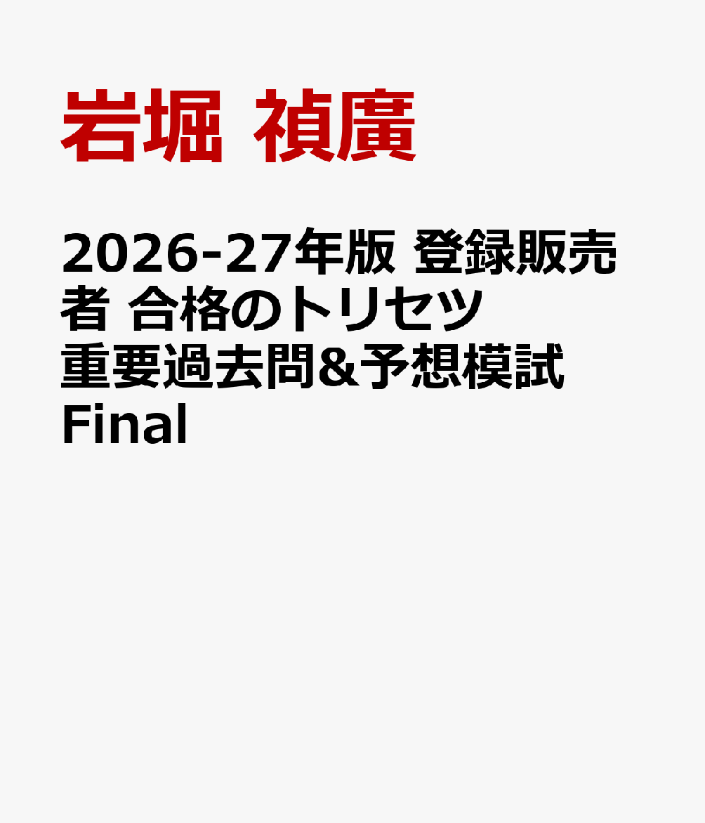 2026-27年版 登録販売者 合格のトリセツ 重要過去問&予想模試Final