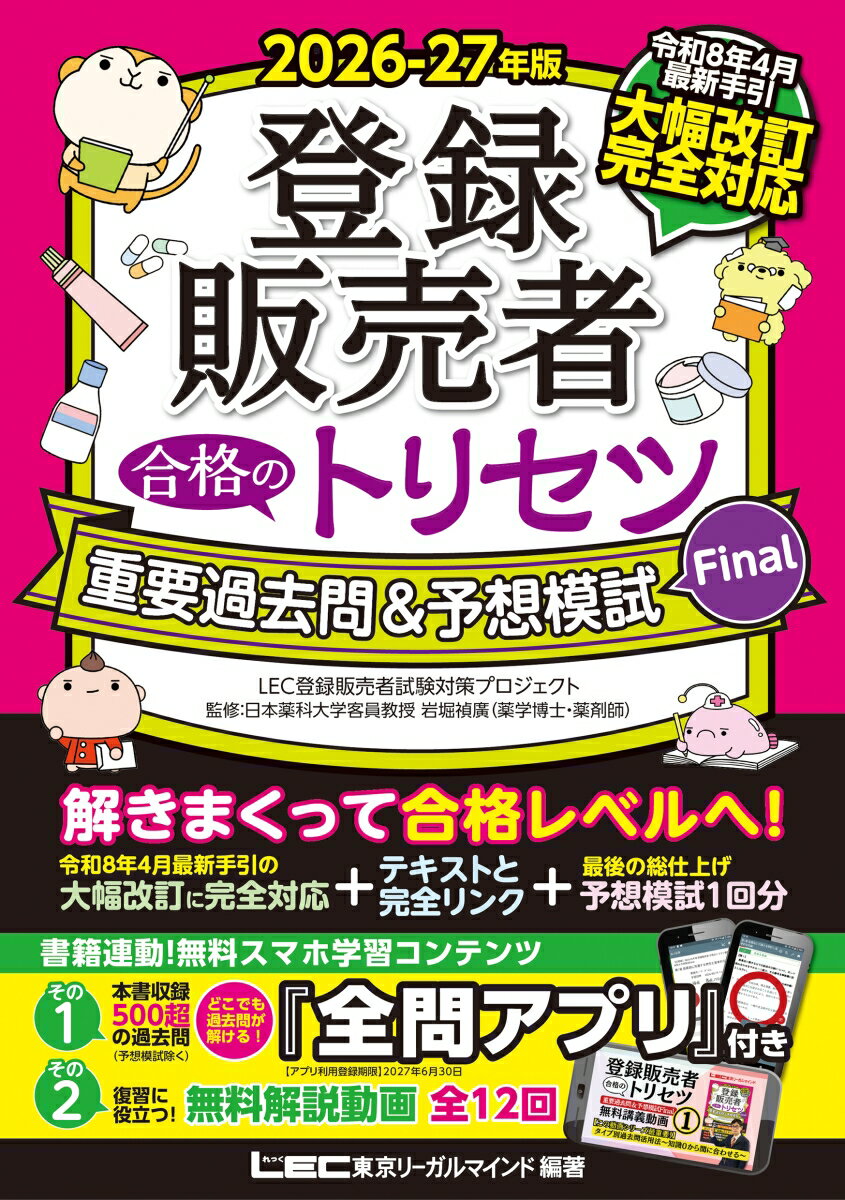 2026-27年版 登録販売者 合格のトリセツ 重要過去問&予想模試Final