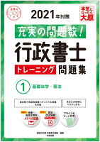 行政書士トレーニング問題集(1 2021年対策)