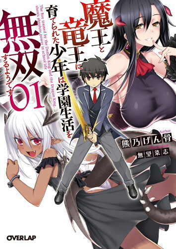 魔王と竜王に育てられた少年は学園生活を無双するようです シリーズの表紙