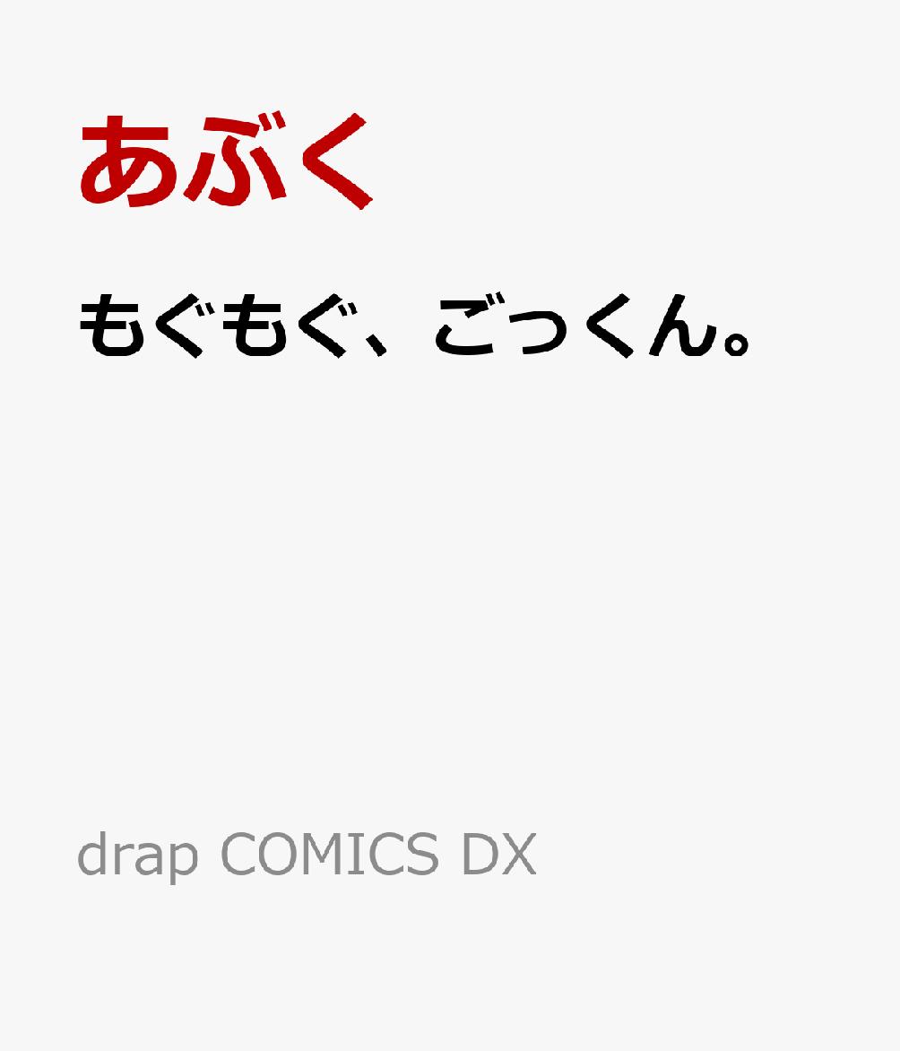 もぐもぐ、ごっくん。