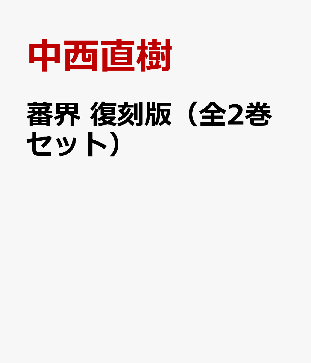 蕃界 復刻版（全2巻セット）