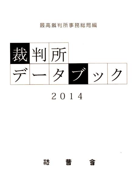 裁判所データブック（2014）