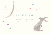 うさぎがきいたおと（2、500円＋税、Book&Design）