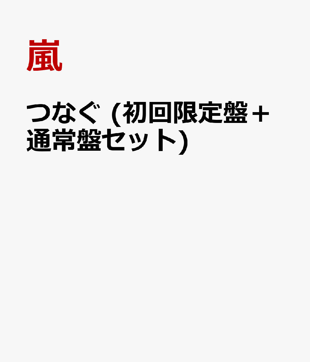 つなぐ (初回限定盤＋通常盤セット)