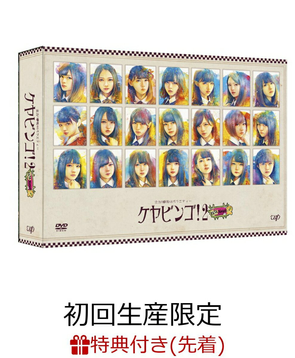 【先着特典】全力！欅坂46バラエティー KEYABINGO！2 DVD-BOX(初回生産限定)(A4クリアファイル付き)