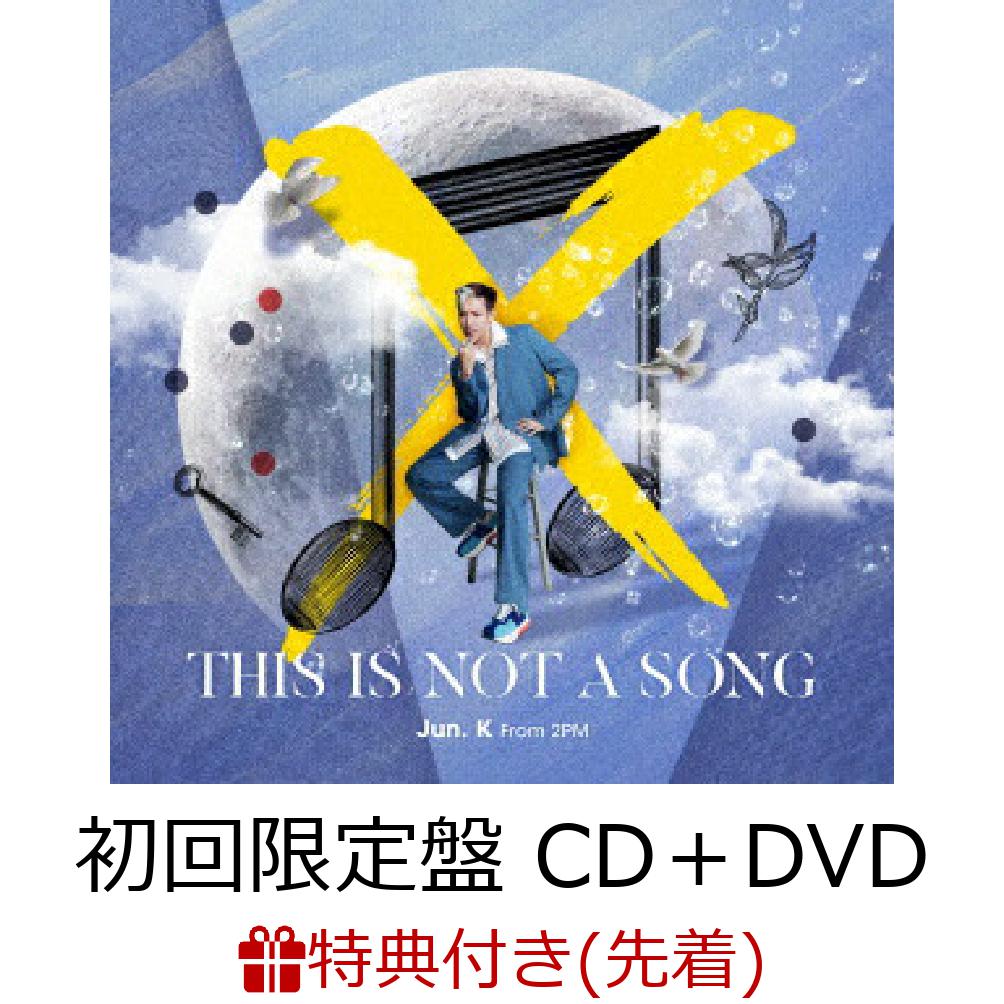 【先着特典】THIS IS NOT A SONG (初回限定盤 CD＋DVD)(オリジナルA4クリアファイル)