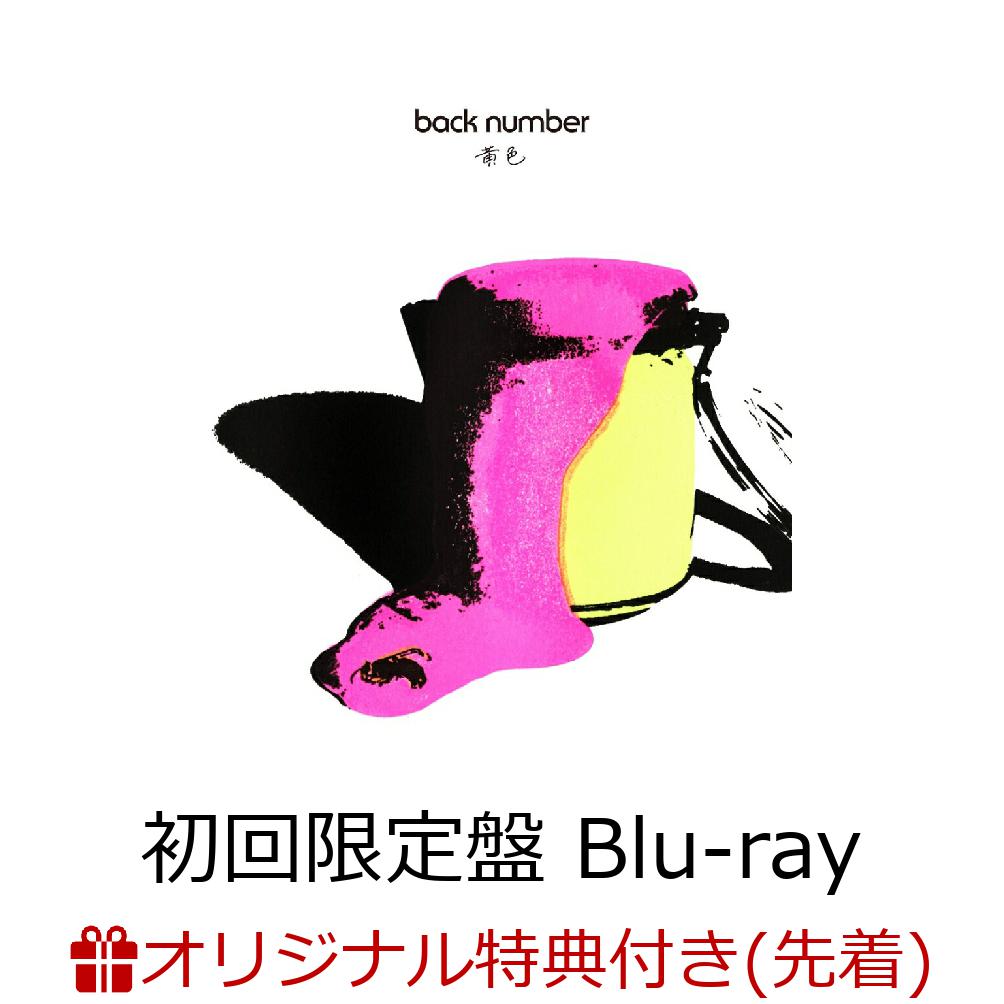 【楽天ブックス限定先着特典】黄色 (初回限定盤 CD＋Blu-ray)(アクリルキーホルダー)