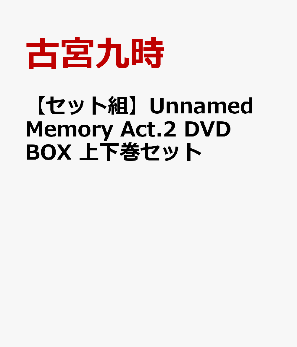 【セット組】Unnamed Memory Act.2 DVD BOX 上下巻セット