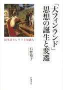 「大フィンランド」思想の誕生と変遷