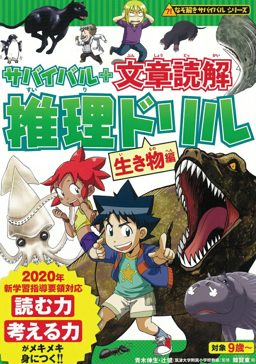 １２の科学推理で読解力アップ！！２０２０年新学習指導要領対応。読む力、考える力がメキメキ身につく！！対象９歳〜。