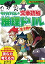 なぞ解きサバイバルシリーズ サバイバル＋文章読解 推理ドリル 生き物 編 編 朝日新聞出版編