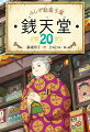 その駄菓子屋は、しずかに客をうばわれる。小学校中学年から。