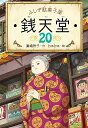 ふしぎ駄菓子屋 銭天堂20 [ 廣嶋玲子 ]