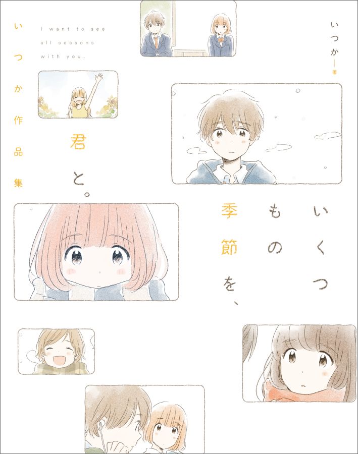 いくつもの季節を、君と。 いつか作品集