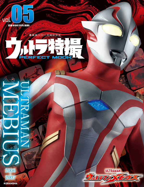 ウルトラ特撮 PERFECT MOOK vol．05 ウルトラマンメビウス