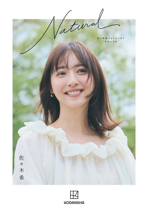 「ここまで率直に自分のことを話したのは初めてです」

盛らない。飾らない。「ありのまま」の佐々木希を、写真と言葉で紡ぐ「20年に一度」の一冊。

「希望を持って生きてほしい」そんな願いを込め、父親から「希」と名づけられた佐々木希さん。生まれ持った容姿や能力に胡坐をかかず、地に足のついた覚悟のある生き方の背景には何があるのでしょうか。
中学生のときの初めての挫折やつらい現実、上京後の孤独や第二次反抗期。「芸能界は向いていない」と辞めようと思っていた時のこと。俳優という仕事へのやりがいと魅力、結婚と「人生でいちばん幸せ」を感じた出産。夫婦のこと、家族のこと。本書は、「ありのまま」の佐々木希を伝えるために、飾らず盛らず、幼少期からのプライベート写真や撮りおろし写真とともに綴った一冊です。
 
佐々木希が愛するレストラン全国74軒およびナチュラルワインのワイナリーも紹介！

【本書より】
母一人で家計を支えることになり、経済面での余裕は一切なくなりました。
冬の寒さが厳しい秋田では石油ストーブが欠かせないので灯油代は切り詰めることができず、電気代や食費でいかに節約するか。そんなふうに母が苦労している姿をずっと見ていて「迷惑をかけている場合じゃない。私も家族の一員として頑張らなきゃ」と思い、少しずつ自分にできることを考え留うようになりました。（第1章より）

人生で一番辛い出来事を経験し、家族みんなで少しずつ乗り越えてきたからこそ、きっと今の私のたくましさがあるんじゃないかなと思います。（第1章より）

「佐々木希」という存在は、自分一人で成り立っているものではない。事務所のスタッフさんはもちろん、現場でご一緒するすべての方に支えられているのだと、改めて実感していました。（第2章より）

結婚の翌年の2018年に第一子を出産。出産当日は、夫と母が立ち会い、幼なじみの直ちゃんも来てくれました。（中略）息子の元気な泣き声を聞いた時は、ようやく生まれてきてくれたんだと力が抜けたと同時に、今までに味わったことのない幸福感に包まれたのを覚えています。
人生でいちばん幸せだと感じた瞬間でした。（第3章より）

自分の人生だから自分で決めたい。
寂しい気持ちもあるけど、自分の決めた選択によって離れてしまう人がいるなら、それは仕方がないと思います（第3章より）。
第1章 　佐々木希の育ち方
第2章 それでも芸能界で活動を続ける理由　
第3章 母として、妻として、佐々木希を強くさせた家族の存在
第4章 「ナチュラルワイン」と出会って人生が変わった！
第5章 見学できるところも紹介！大好きなワイナリー12ヵ所をご紹介　
第6章 全国から70軒厳選　何度でも行きたいと思うほど！「おいしい」に出会えるレストラン
第7章 おもてなし、晩酌まで…佐々木希のおうちごはんをのぞき見！
第8章 佐々木希の頭の中を探る、50問50答