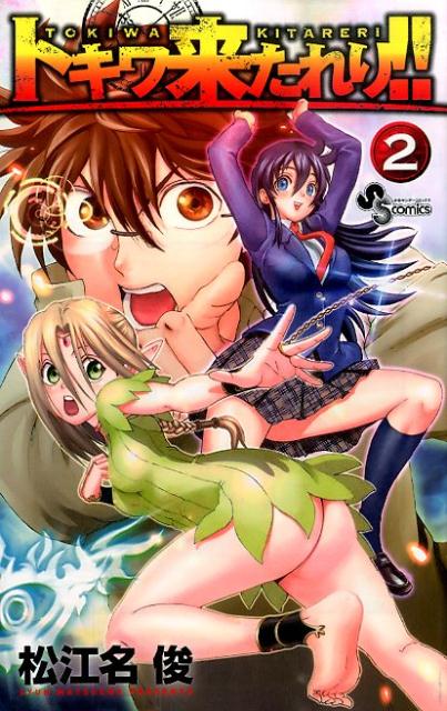 トキワ来たれり！！（2）