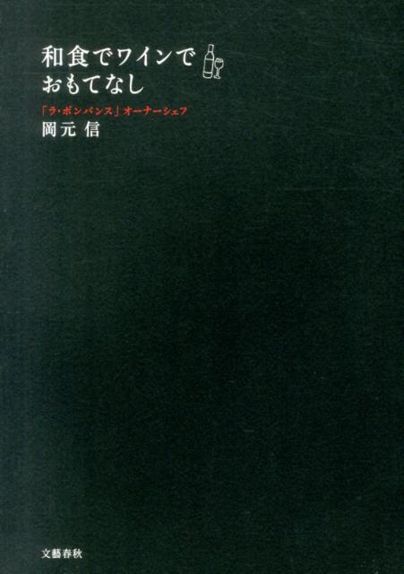 和食でワインでおもてなし [ 岡元 信 ]