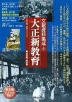 文献資料集成　大正新教育　第II期 （全7巻） 師範学校の新教育 [ 橋本　美保 ]