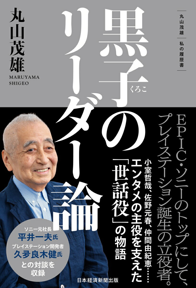 黒子のリーダー論 丸山茂雄　私の履歴書 [ 丸山茂雄 ]