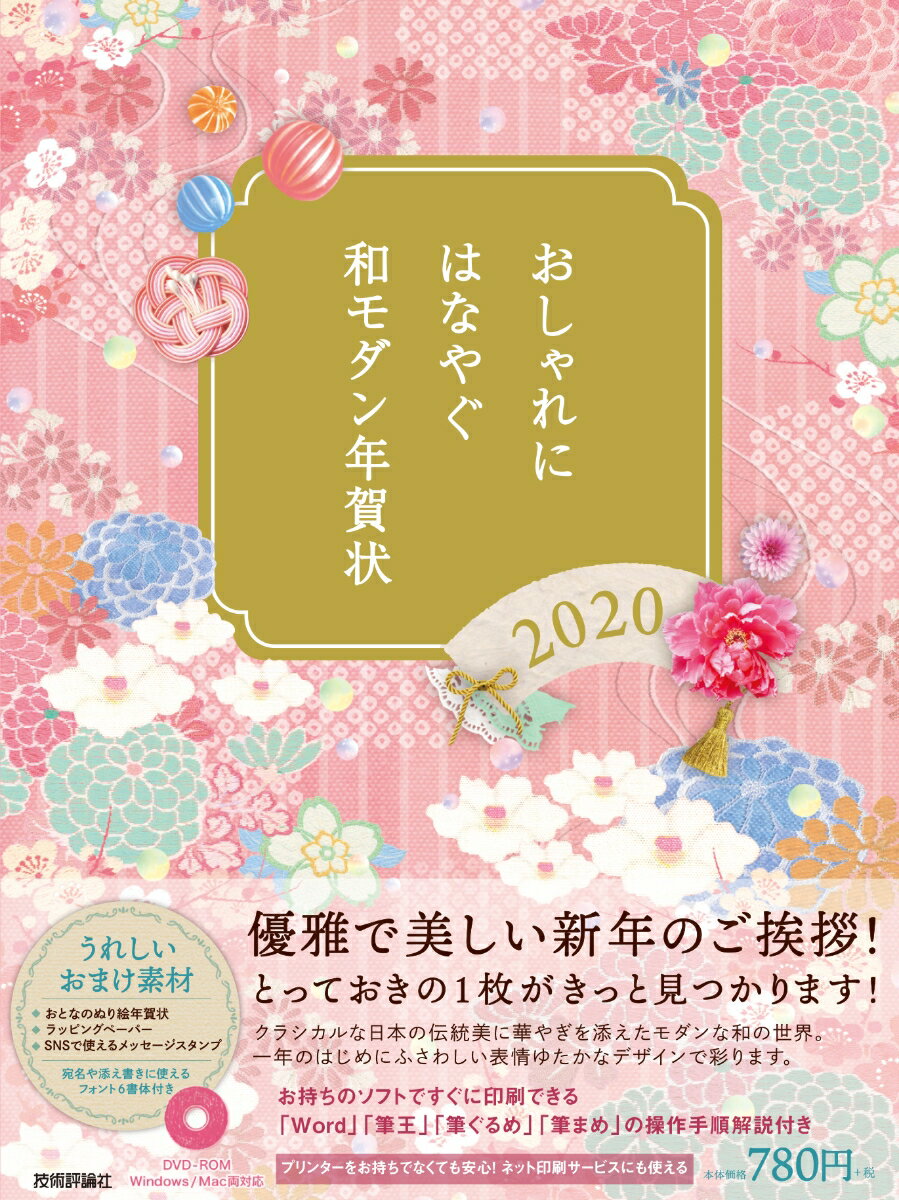 おしゃれにはなやぐ和モダン年賀状 2020年版