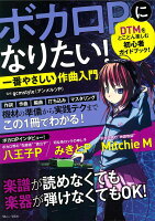 ボカロPになりたい! 一番やさしい作曲入門