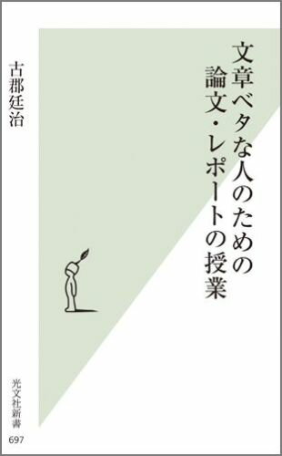 文章ベタな人のための論文・レポートの授業