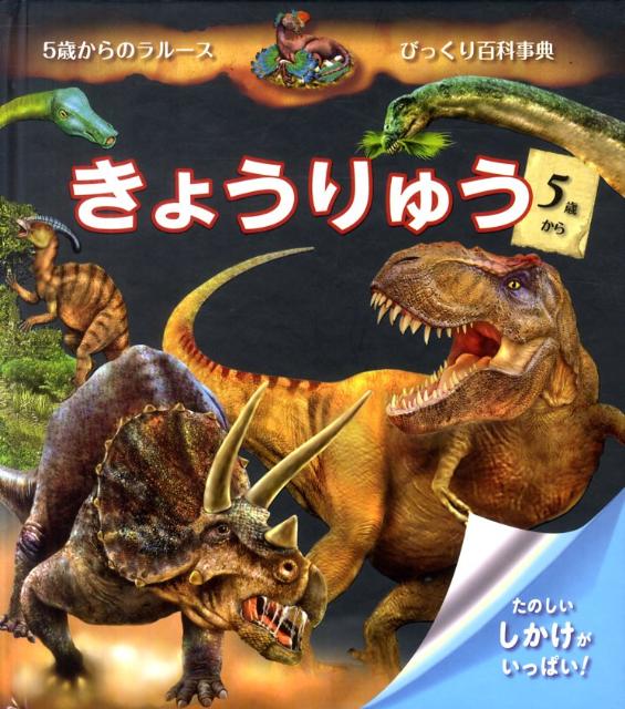 きょうりゅう たのしいしかけがいっぱい！ （5歳からのラルースびっくり百科事典） [ リュドウィン・モルヴァン ]