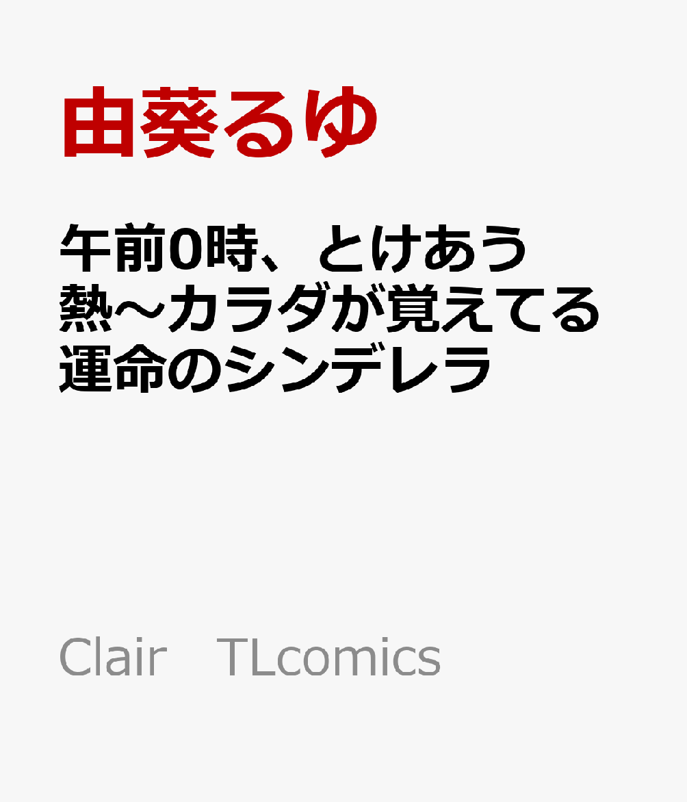 午前0時、とけあう熱〜カラダが覚えてる運命のシンデレラ