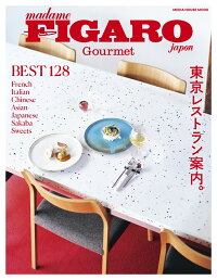 FIGARO japon Gourmet 東京レストラン案内。（MEDIA HOUSE MOOK フィガロジャポングルメ）