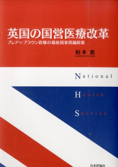 英国の国営医療改革