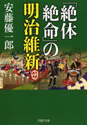 「絶体絶命」の明治維新