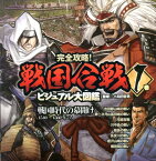 戦国時代の幕開け 1540～1560年ごろ （完全攻略！　戦国合戦ビジュアル大図鑑　1） [ 小和田　哲男 ]