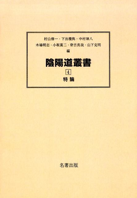 陰陽道叢書（4）新装版