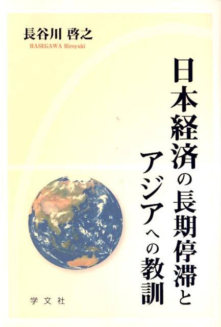 日本経済は長期停滞状態からどう脱却するか。また、アジア経済は順調に持続的成長を続けられるのか。「工業化の需給理論」に基づき日本やアジアの長期経済発展を分析し、経済の持続的な成長の実現のための手がかりを探る。